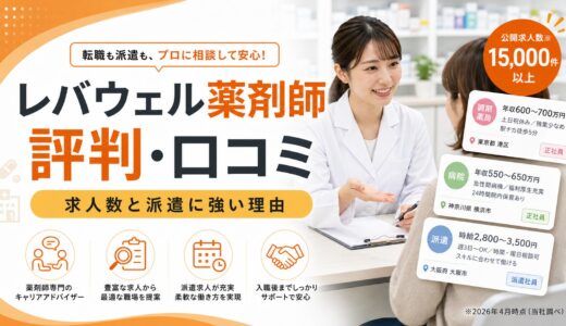 【2026年版】レバウェル薬剤師の評判・口コミ｜業界最大級の求人数で調剤薬局・派遣に強い理由