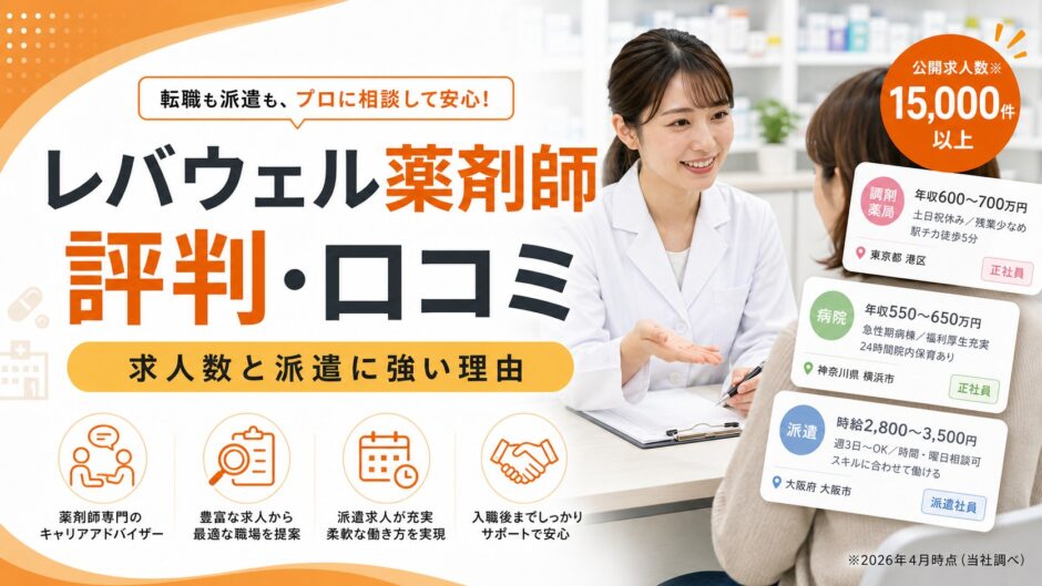 レバウェル薬剤師 評判・口コミ｜求人数と派遣に強い理由