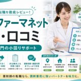 【2026年版】MC・ファーマネットの評判・口コミ｜調剤薬局専門エージェントの小回りサポート