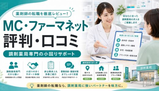 【2026年版】MC・ファーマネットの評判・口コミ｜調剤薬局専門エージェントの小回りサポート