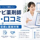 【2026年版】マイナビ薬剤師の評判・口コミ｜大手の安定感と面接対策で選ばれる理由を徹底解説