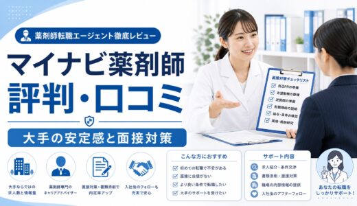 【2026年版】マイナビ薬剤師の評判・口コミ｜大手の安定感と面接対策で選ばれる理由を徹底解説