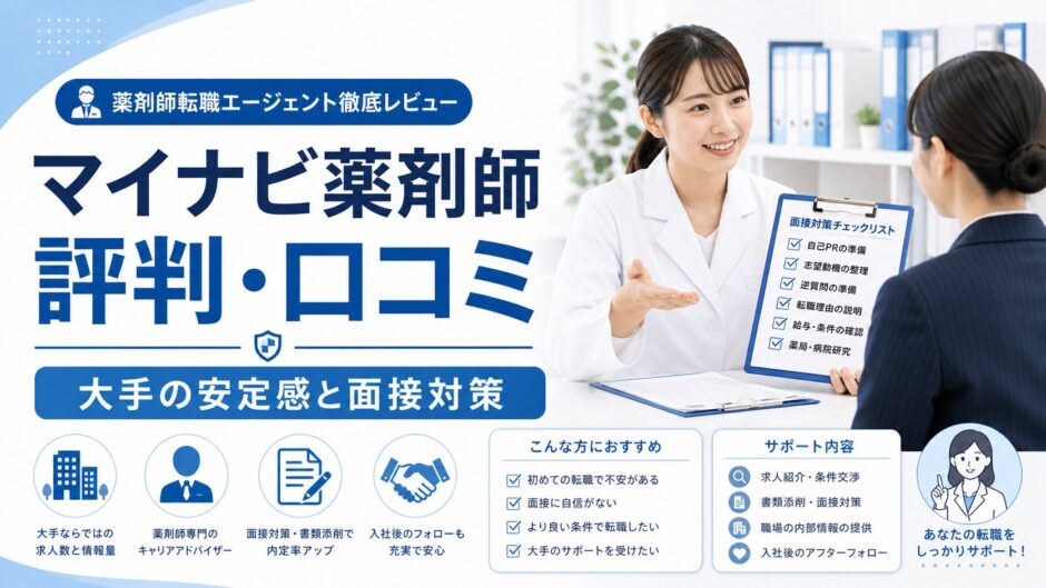 マイナビ薬剤師 評判・口コミ｜大手の安定感と面接対策