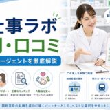 【2026年版】お仕事ラボの評判・口コミ｜アイセイ薬局グループ運営の調剤特化エージェントを徹底解説