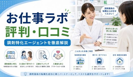 【2026年版】お仕事ラボの評判・口コミ｜アイセイ薬局グループ運営の調剤特化エージェントを徹底解説