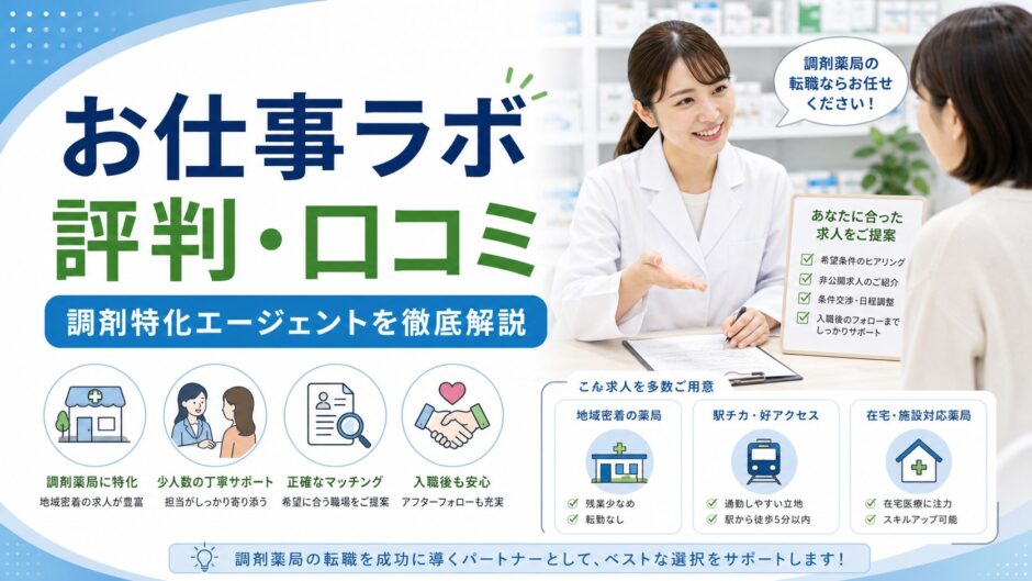 お仕事ラボ 評判・口コミ｜調剤特化エージェントを徹底解説