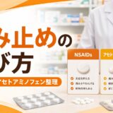 【比較表あり】NSAIDsとアセトアミノフェンの違い｜作用機序・選び方・併用時の注意点を徹底解説