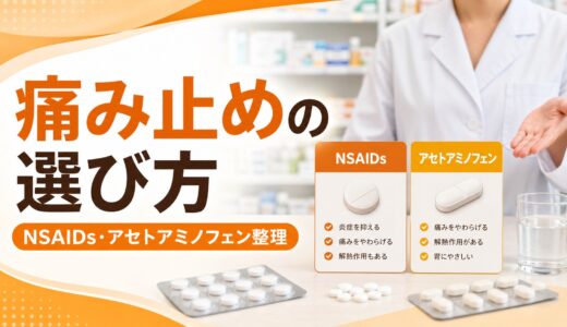 【比較表あり】NSAIDsとアセトアミノフェンの違い｜作用機序・選び方・併用時の注意点を徹底解説