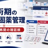 【薬剤師向け】周術期の抗凝固薬・抗血小板薬の休薬と再開｜確認順と注意点