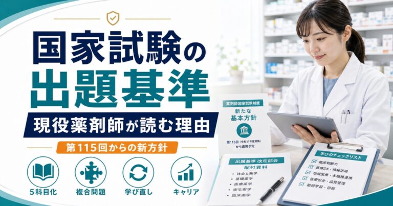 薬剤師国家試験の出題基準改定部会とは？現役薬剤師が読むべき理由