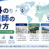 【2026年版】海外の薬剤師の働き方｜日本との制度・年収・キャリアパスの違いを徹底比較