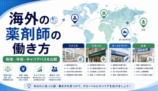 【2026年版】海外の薬剤師の働き方｜日本との制度・年収・キャリアパスの違いを徹底比較