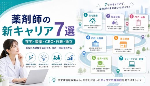 【薬剤師の新キャリア7選】調剤以外の選択肢｜在宅・製薬・CRO・行政・フリーランス・教育・コンサル