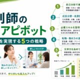 【薬剤師のキャリアピボット完全ガイド】業態転換で年収アップを実現する5つの戦略