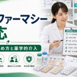ポリファーマシー対応｜減薬の進め方と薬学的介入