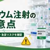 【薬剤師向け】注射用カリウム製剤の注意点｜投与速度・濃度・致死的リスク回避の実務ポイント