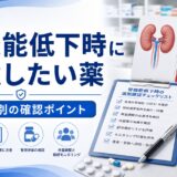 腎機能低下時に注意したい薬|eGFR別の確認ポイント