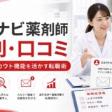 【2026年版】リクナビ薬剤師の評判・口コミ｜リクルートの信頼感とスカウト機能を活かす転職術