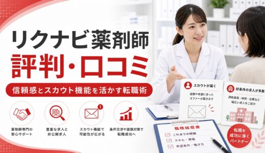 【2026年版】リクナビ薬剤師の評判・口コミ｜リクルートの信頼感とスカウト機能を活かす転職術