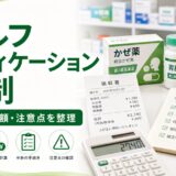 【2026年版】セルフメディケーション税制の使い方｜対象・控除額・注意点