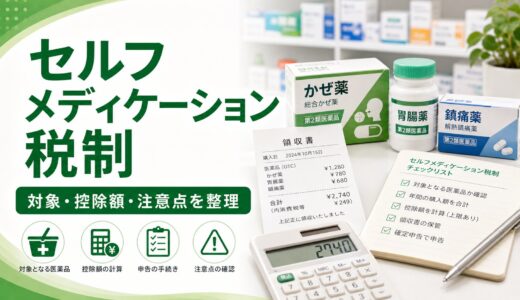【2026年版】セルフメディケーション税制の使い方｜対象・控除額・注意点