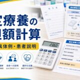 選定療養の負担額計算|計算式・具体例・患者説明
