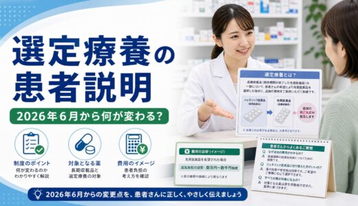 【薬局向けQ&A】選定療養の患者説明｜2026年6月から何が変わる？