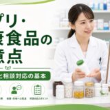 【薬剤師向け】健康食品を勧めにくい理由｜相談時の伝え方と注意点