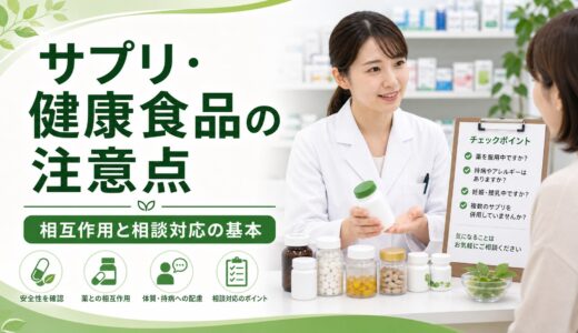 【薬剤師向け】健康食品を勧めにくい理由｜相談時の伝え方と注意点