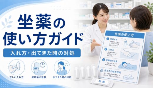 【患者説明に使える】坐薬の使い方完全ガイド｜入れ方・出てきた時の対処・小児/高齢者の注意点