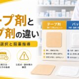 【比較表でわかる】テープ剤とパップ剤の違い｜使い分け・かぶれ予防・向く患者を完全整理