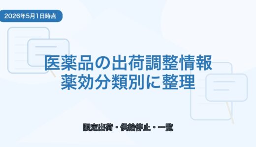 【2026年5月1日時点】医薬品の出荷調整情報まとめ｜薬効分類別一覧