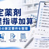 【2026年版】特定薬剤管理指導加算1・2・3｜算定要件・対象薬・実務ポイント完全解説