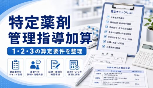 【2026年版】特定薬剤管理指導加算1・2・3｜算定要件・対象薬・実務ポイント完全解説