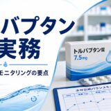 【薬剤師向け】トルバプタンの服薬指導完全ガイド｜適応症・副作用・水分管理・処方確認のポイント