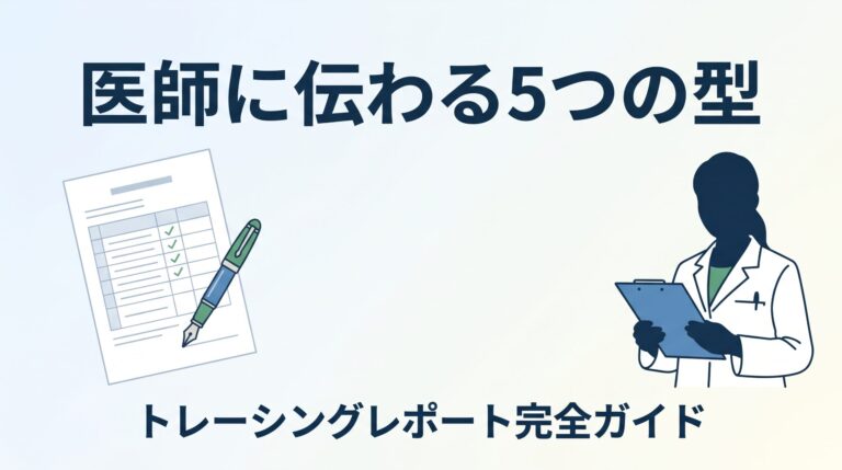 【薬剤師向け】トレーシングレポートの書き方完全ガイド｜医師に伝わる5つの型と服薬情報等提供料の活用法