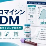【薬剤師向け】バンコマイシンTDMの見方｜AUC・採血タイミング・トラフの考え方