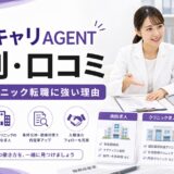 【2026年版】薬キャリAGENTの評判・口コミ｜病院・クリニック転職に強い5つの理由を徹底解説
