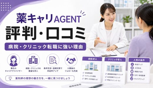 【2026年版】薬キャリAGENTの評判・口コミ｜病院・クリニック転職に強い5つの理由を徹底解説