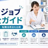 【2026年版】ヤクジョブ 完全ガイド｜評判・口コミ・転職活用法・他社比較を徹底解説