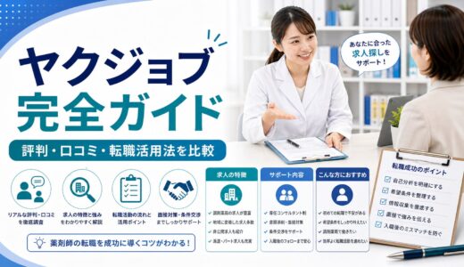 【2026年版】ヤクジョブ 完全ガイド｜評判・口コミ・転職活用法・他社比較を徹底解説