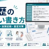 【薬剤師向け】薬歴の正しい書き方｜SOAP形式・加算記録・査定対策まで実務に役立つ完全ガイド