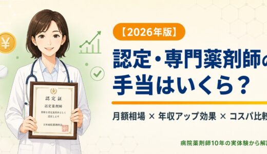 【2026年版】認定・専門薬剤師の資格手当はいくら？月額相場と年収アップ効果・コスパ比較ランキング