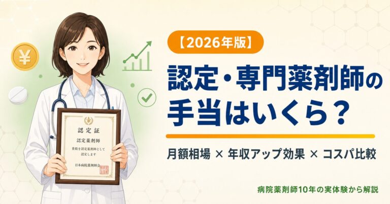 【2026年版】認定・専門薬剤師の資格手当はいくら？月額相場と年収アップ効果・コスパ比較ランキング