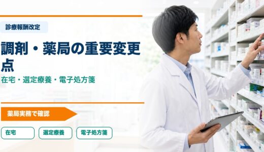 【2026年診療報酬改定】調剤・薬局の重要変更点まとめ｜在宅・特定薬剤管理・選定療養・電子処方箋