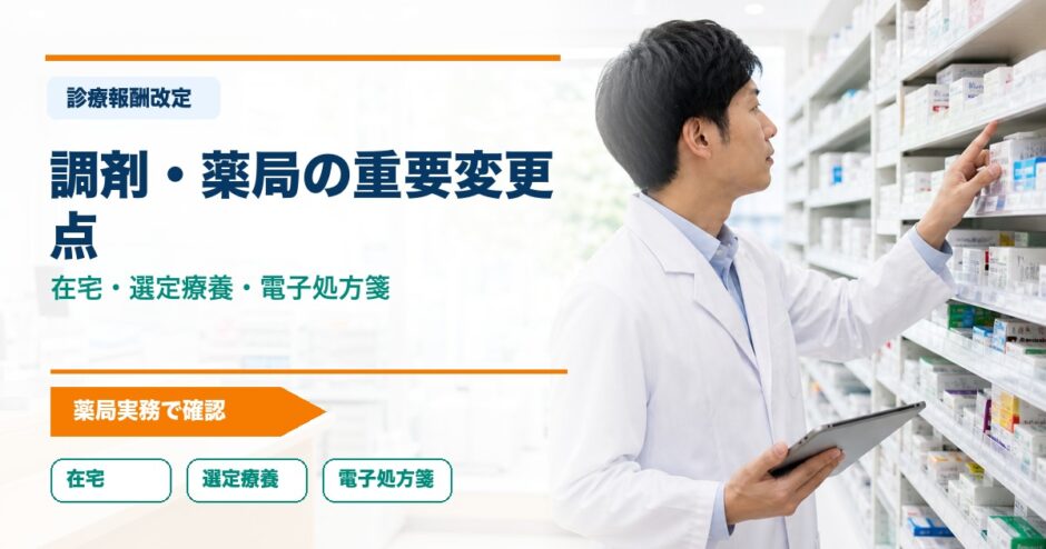 調剤・薬局の重要変更点｜在宅・選定療養・電子処方箋