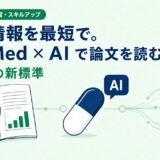 【薬剤師向け】PubMedの使い方完全ガイド｜論文を効率よく探す7ステップとAI活用術【2026年版】