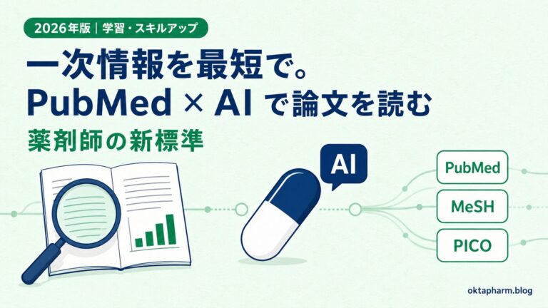 【薬剤師向け】PubMedの使い方完全ガイド｜論文を効率よく探す7ステップとAI活用術【2026年版】
