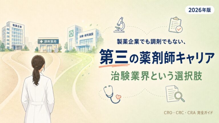 【2026年版】薬剤師の治験業界（CRO・CRC）転職完全ガイド｜CRA・モニターの仕事内容・年収・必要スキル・成功する人の特徴