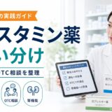【比較表あり】抗ヒスタミン薬の使い分け｜第1世代・第2世代・市販薬の選び方と眠気・抗コリン作用の整理【薬剤師向け2026年版】